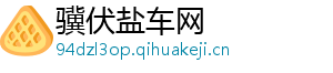 骥伏盐车网